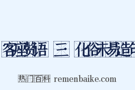 客座赘语·三·化俗未易造句是什么意思的图片